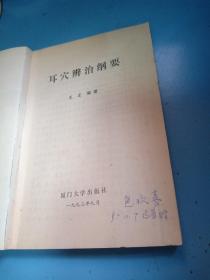 耳穴辨治纲要(93年一版一印仅印1千册)