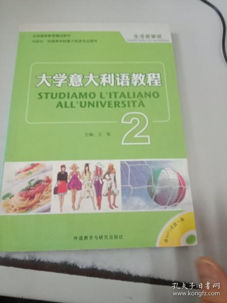 大学意大利语教程2：生活面面观