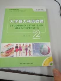 大学意大利语教程2：生活面面观