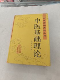 中医基础理论 中医药学高级丛书（书后皮破，前后几页有黄斑，印章，一点破，内容完整，品相如图）