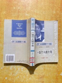 一百个人的十年：中国小说50强1978-2000