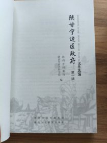 (正版现货)陕甘宁边区政府文件选编(第一辑~第十五辑,15辑全,16开,陕西人民教育出版社新版本,出版社库存书,,品相见图,按图发书。)平装