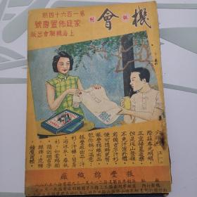 1931年巜联机会刊》第164期 家庭布置专号