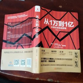 从1万到1亿：证券投资底层逻辑