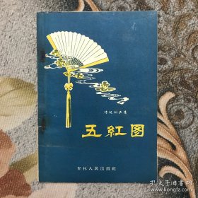 五红图（1958年）