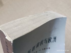 苏联权与欧洲 1945——1970