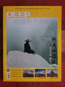 DEEP中国科学探险 2017年5月