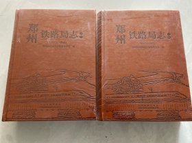 郑州铁路局志（1992-2011套装上下册）