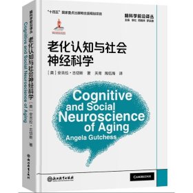 脑科学前沿译丛：老化认知与社会神经科学