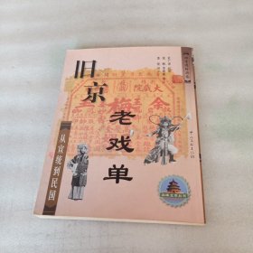 旧京老戏单--从宣统到民国