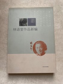 林语堂作品新编