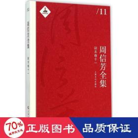 周信芳全集 戏剧、舞蹈 黎中城,单跃进 主编