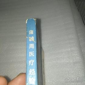 老中医经验医案  蒲辅周医疗经验集 16开1976年1版1印