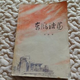 十年百部长篇——东风浩荡（北京一版一印）