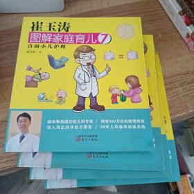 崔玉涛图解家庭育儿7 直面小儿护理