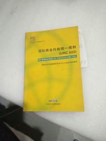 国际商会托收统一规则 (URC 522)