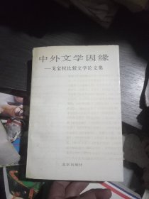 中外文学因缘~戈宝权比较文学论文集(一版一印1500)