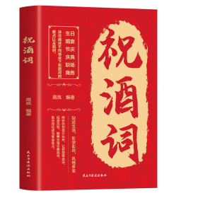正版 祝酒词 高岚编著 著 9787513945707