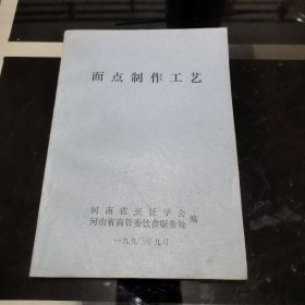 面点制作工艺（1990年河南省烹饪学会）