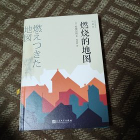 燃烧的地图（村上春树喜爱的日本作家安部公房小说代表作）