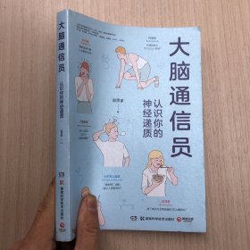 大脑通信员-认识你的神经递质（脑科学专家赵思家带你通过科学有趣的方式防止忽悠，了解大脑！）