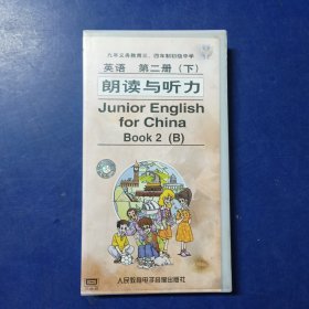磁带：九年义务教育三.四年制初级中学（试用修订本） 英语 第二册 下 朗读与听力（1盒3盘），盒子稍有瑕疵，磁带新， 发货前会再次试播
