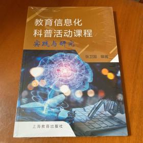 教育信息化科普活动课程实践与研究