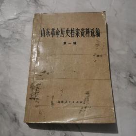 山东革命历史档案资料选编 第一辑a1158