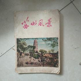 苏州风景(五十年代版)