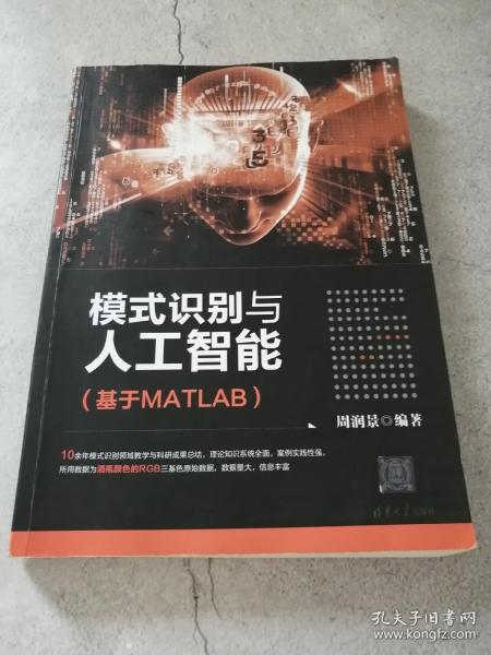 模式识别与人工智能（基于MATLAB）