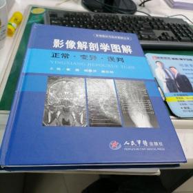 影像解剖学图解·正常·变异·误判·影像解剖与临床图解丛书
