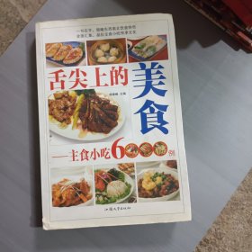 舌尖上的美食 : 主食小吃6000例