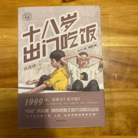 十八岁出门吃饭