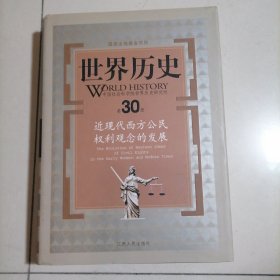 世界历史（第30册）：近现代西方公民权利观念的发展