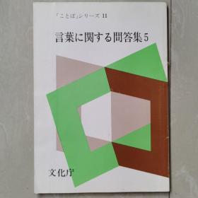 言叶に関する问答集5