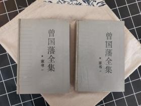 曾国藩全集 (家书1-2册）