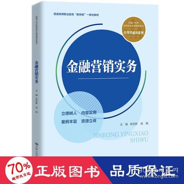 金融营销实务（新编21世纪高等职业教育精品教材·经贸类通用系列；普通高等职业教育“教学做”一体化教材）