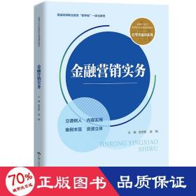 金融营销实务（新编21世纪高等职业教育精品教材·经贸类通用系列；普通高等职业教育“教学做”一体化教材）