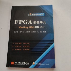 FPGA那些事儿：Verilog HDL建模设计