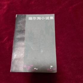 迦尔洵小说集 1983年1版1印 印数20000册