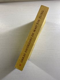 毛泽东选集 第二卷 西班牙语（16开·1976年第3印）正版如图、内页干净）