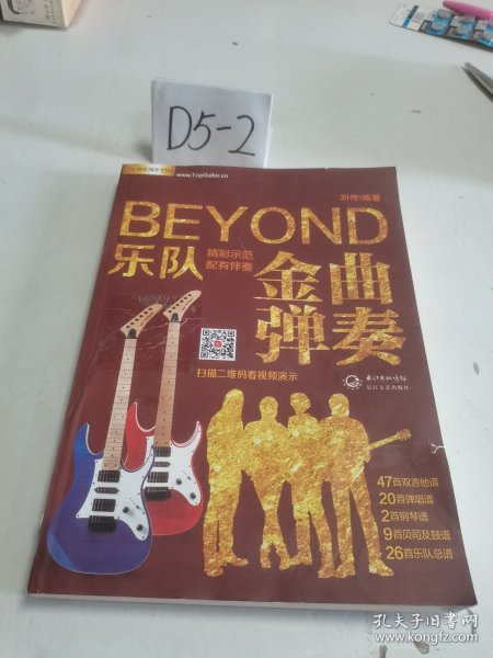  BEYOND乐队金曲弹奏