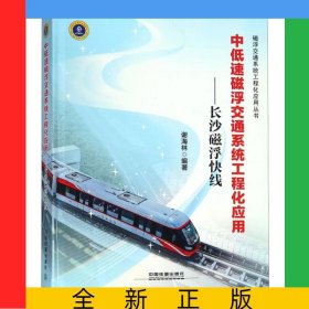 中低速磁浮交通系统工程化应用--长沙磁浮快线(精)/磁浮交通系统工程化应用丛书