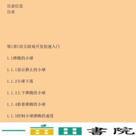 C语言课程设计与游戏开发实践教程童晶丁海军金永霞周小芹清华大学9787302472407