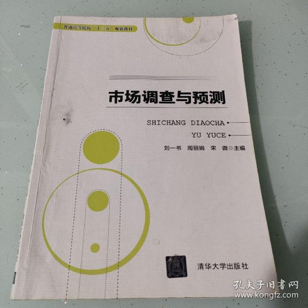 市场调查与预测