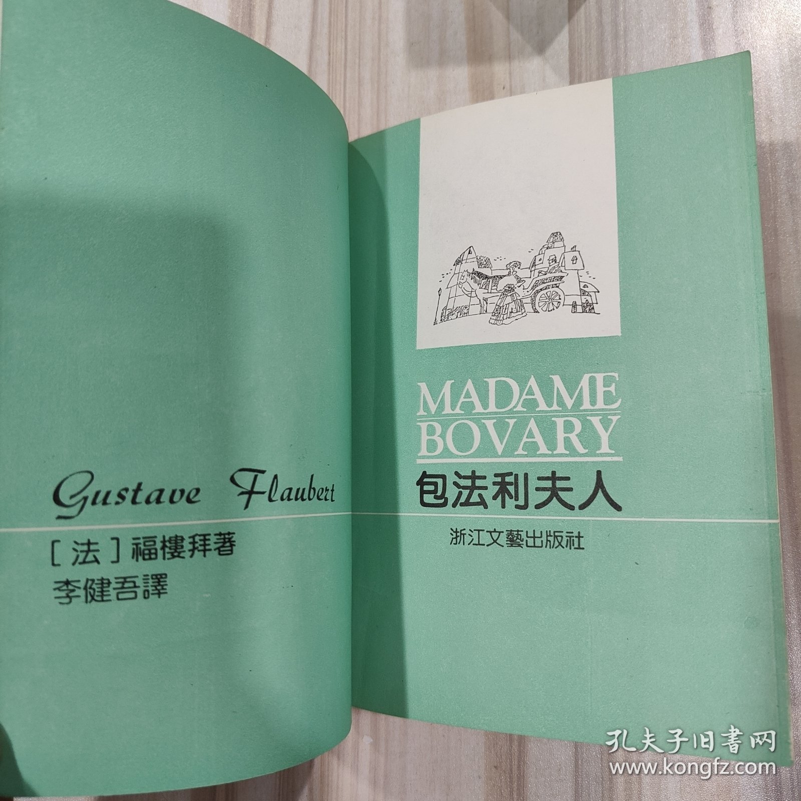 《包法利夫人》（法 福楼拜著，李建吾译）