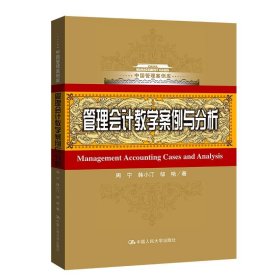 管理会计教学案例与分析（中国管理案例库） 9787300298214