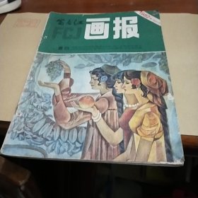 富春江画报1982年7