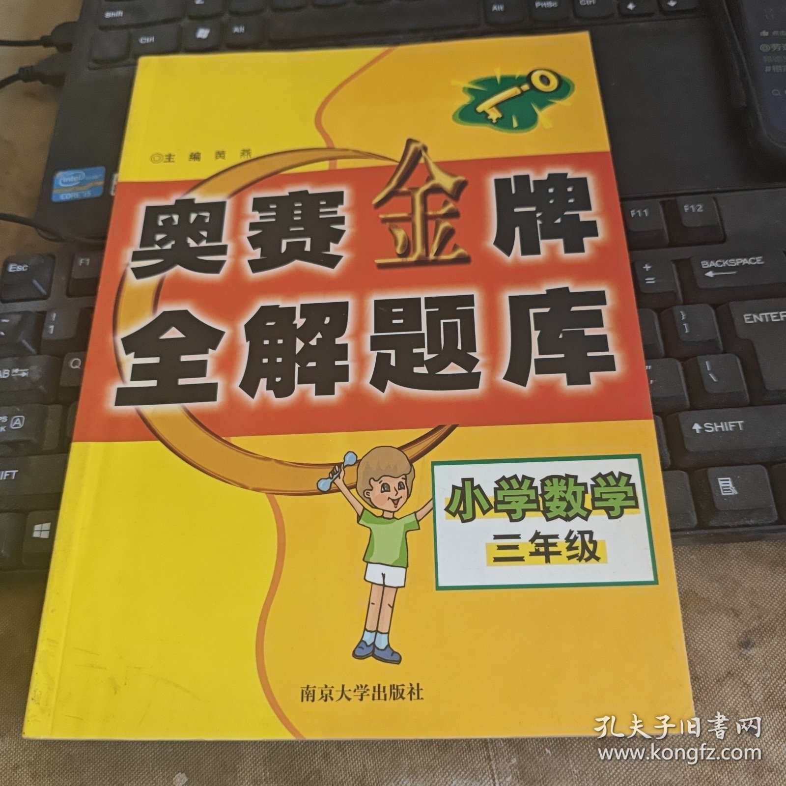 小学数学奥赛金牌全解题库·三年级