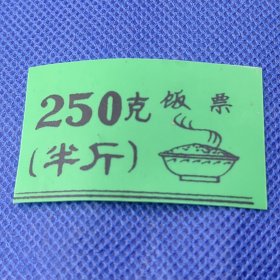 【饭票：250克（半斤）】